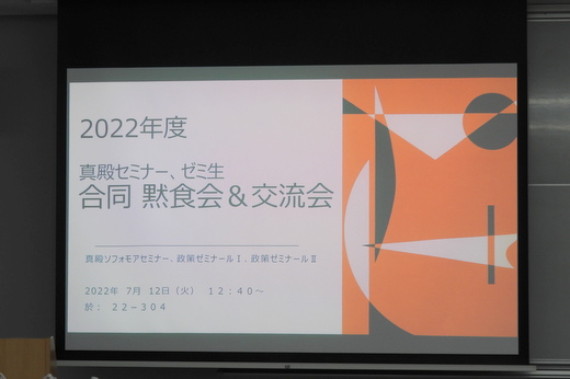 20220712真殿ゼミ生・セミナー生