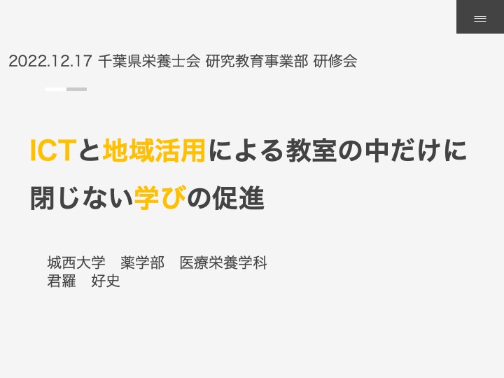 221217千葉県栄養士会講演スライド_君羅