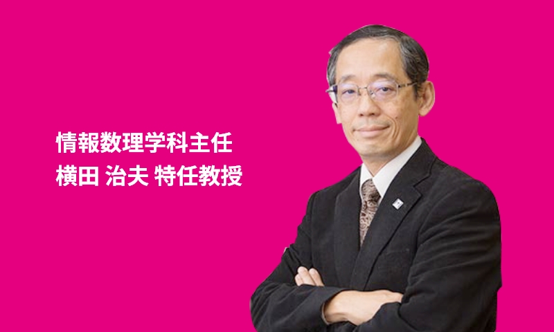 情報数理学科主任 横田 治夫 特任教授