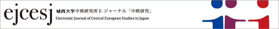 城西大学中欧研究所 E-ジャーナル「中欧研究」