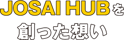 JOSAIHUB を創った想い