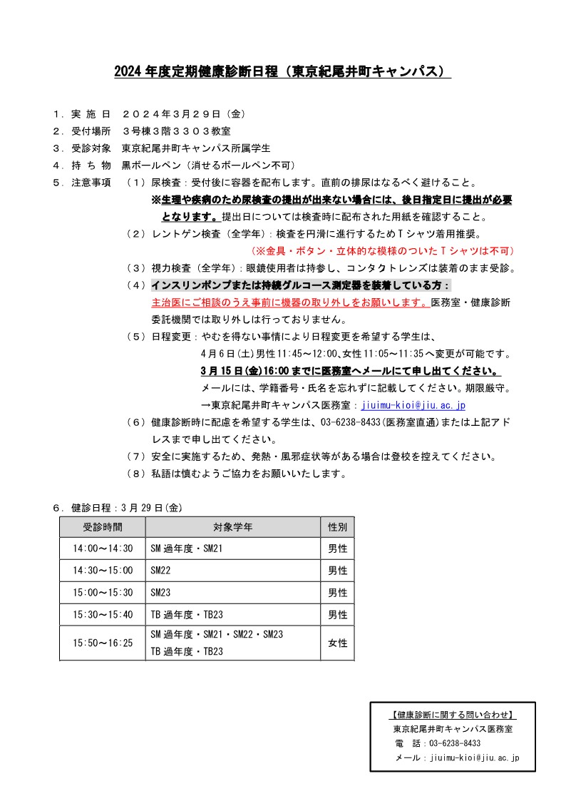 紀尾井町キャンパス在校生健康診断日程表