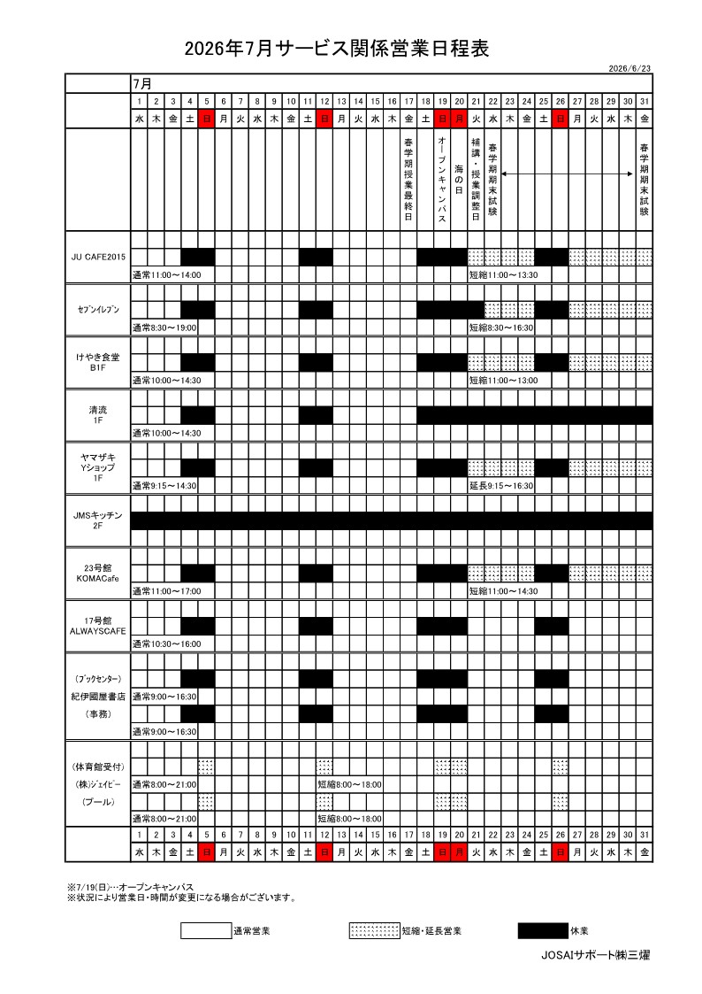 7月サービス関係営業日程表