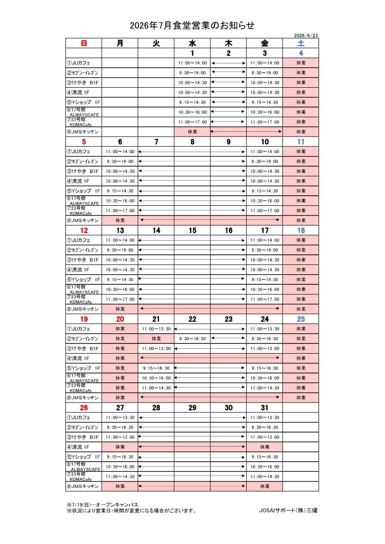 7月食堂営業カレンダー