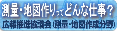 測量・地図作りってどんな仕事？