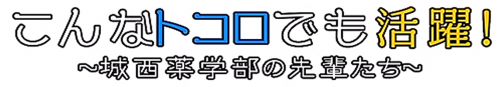 こんなトコロでも活躍！城西薬学部の先輩たち