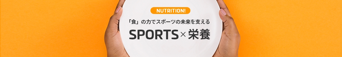 SPORTS×栄養