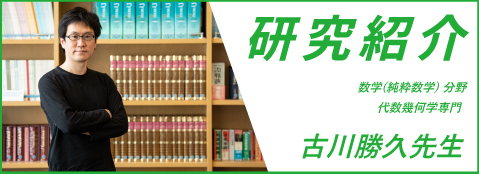 研究紹介　古川勝久先生