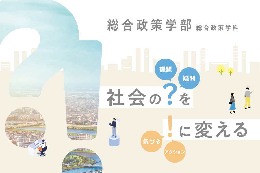 3つのコースと7つの修学プログラムで作る未来