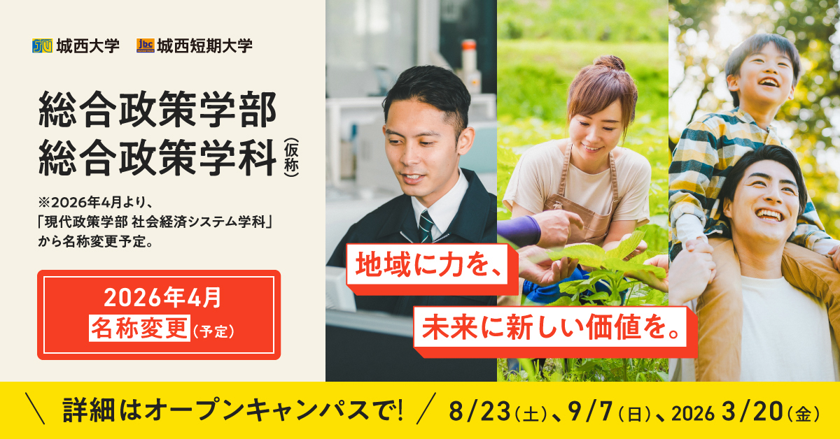 城西大学　総合政策学部　総合政策学科　特設サイト