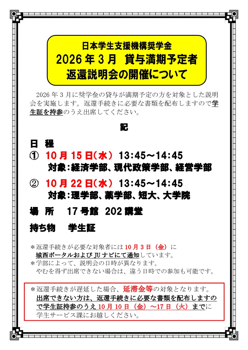日本学生支援機構奨学金　2026年3月貸与満期予定者　返還説明会