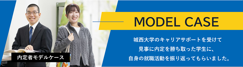 内定者モデルケース
