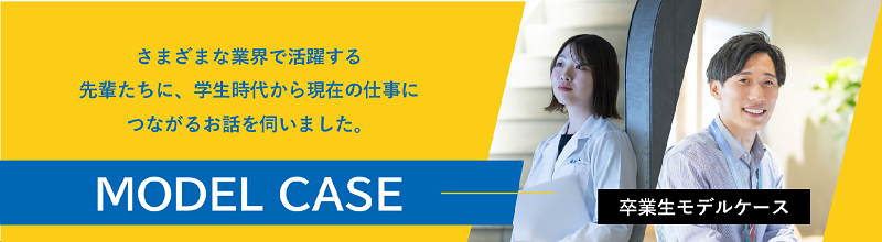 卒業生モデルケース