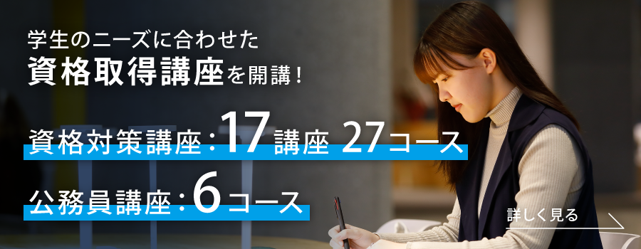 資格取得講座一覧