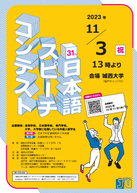 2023年開催日本語スピーチコンテストポスター
