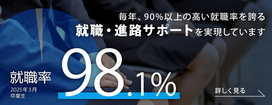 就職率96.7％（就職データページへ）