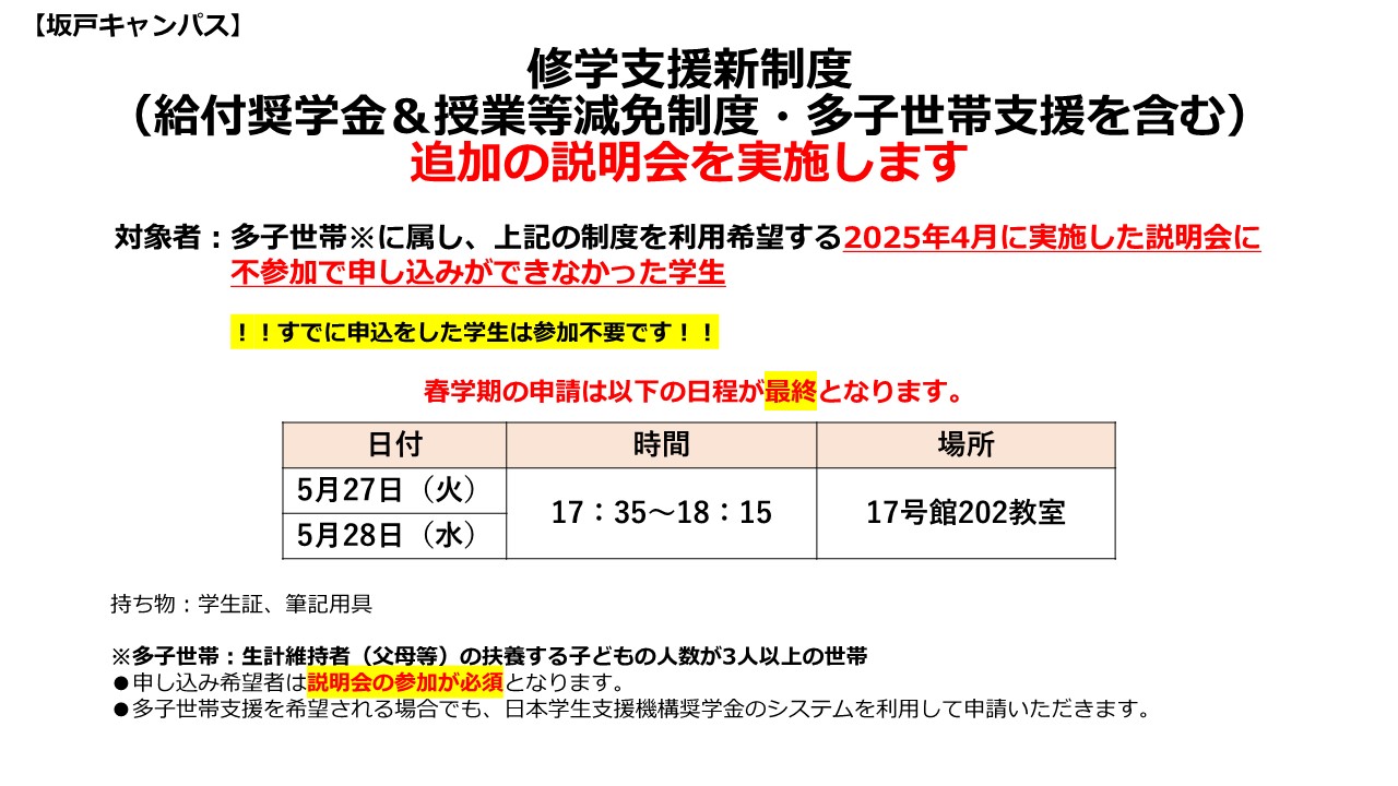 修学支援新制度定期採用説明会（追加日程）