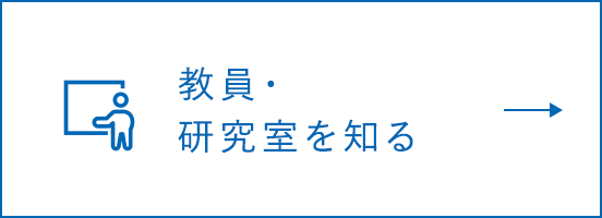 教員・研究室を知る