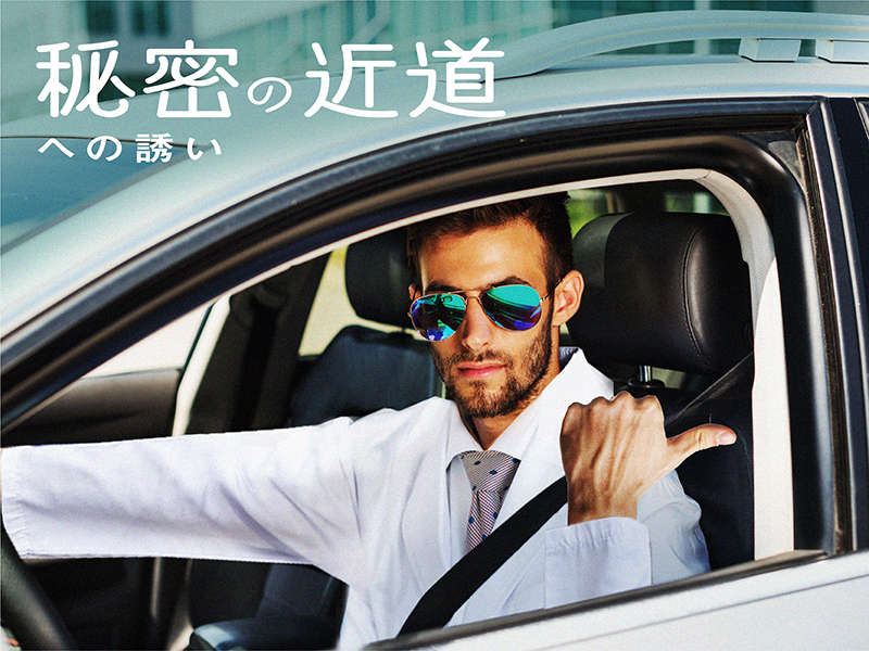 秘密の近道への誘い