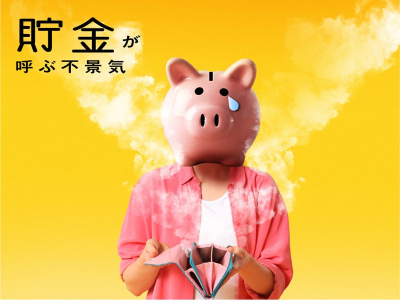 貯金が呼ぶ不景気