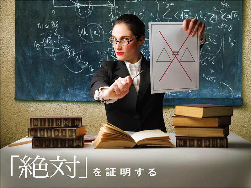 絶対を証明する