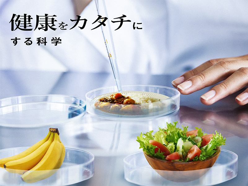 健康をカタチにする科学