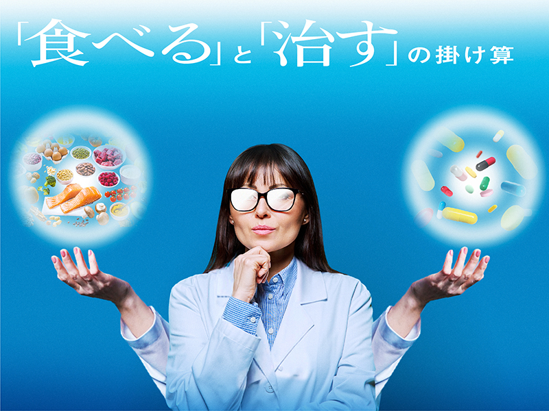 「食べる」と「治す」の掛け算