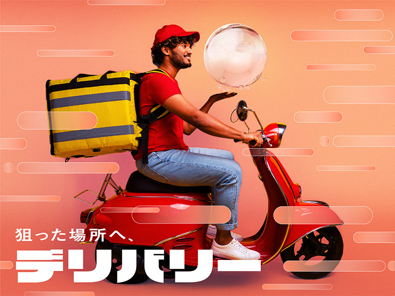 狙った場所へ、デリバリー