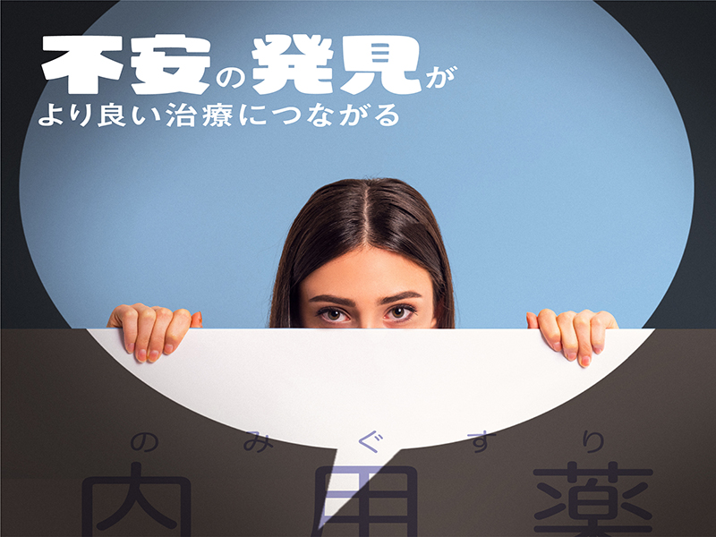 不安の発見がより良い治療につながる