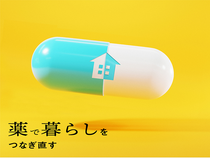 薬で暮らしをつなぎ直す