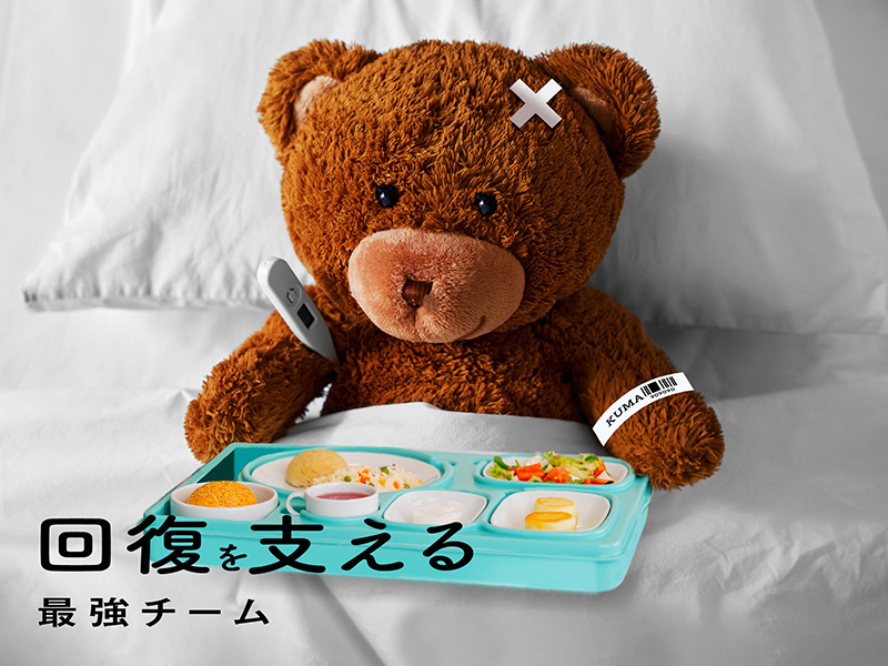 回復を支える最強チーム
