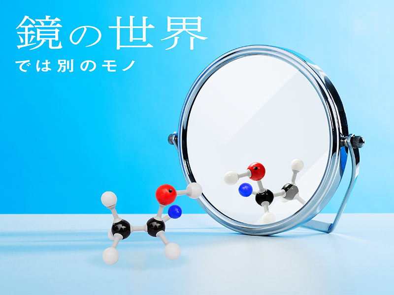 鏡の世界では別のモノ