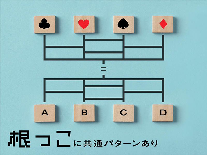根っこに共通パターンあり