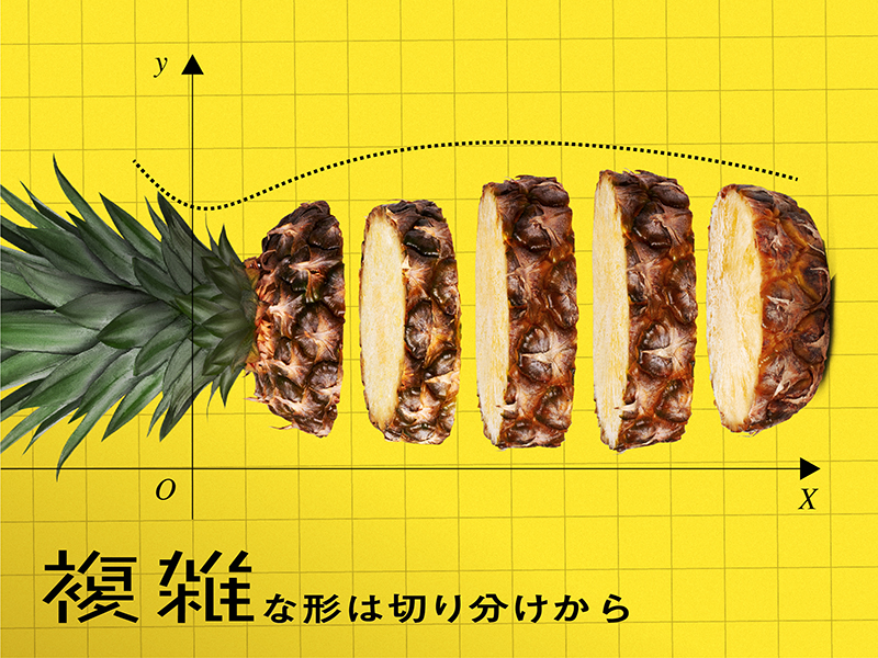 複雑な形は切り分けから