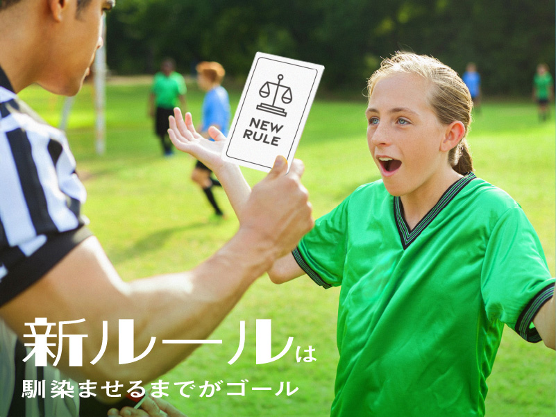 新ルールは馴染ませるまでがゴール