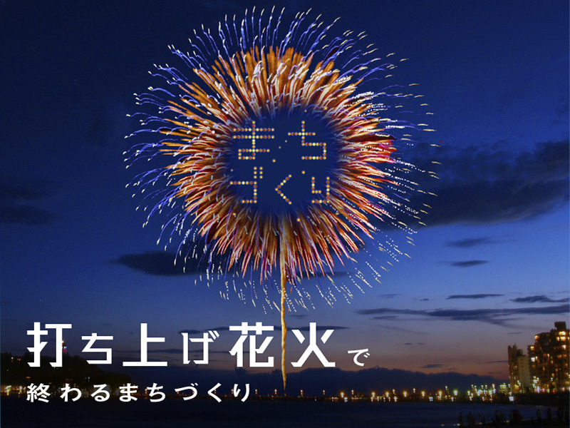 打ち上げ花火で終わるまちづくり