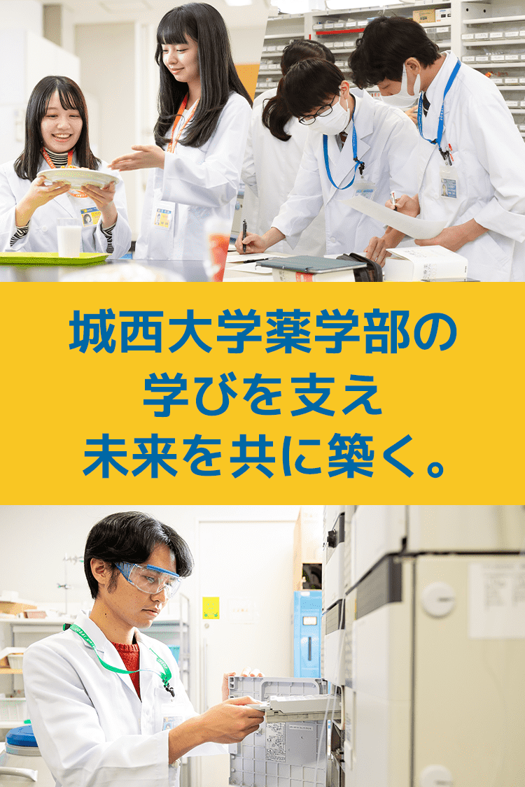 城西大学薬学部の学びを支え未来を共に築く