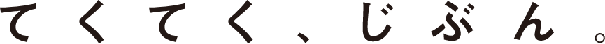てくてく、じぶん。