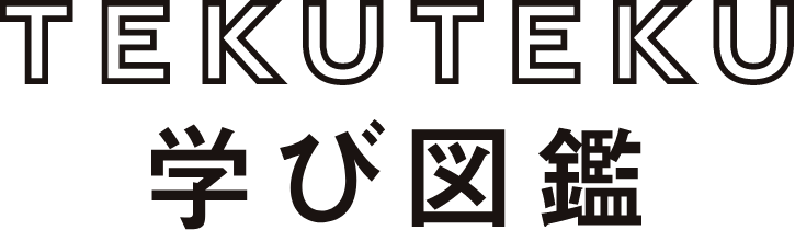 TEKUTEKU学び図鑑
