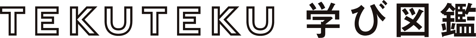TEKUTEKU学び図鑑