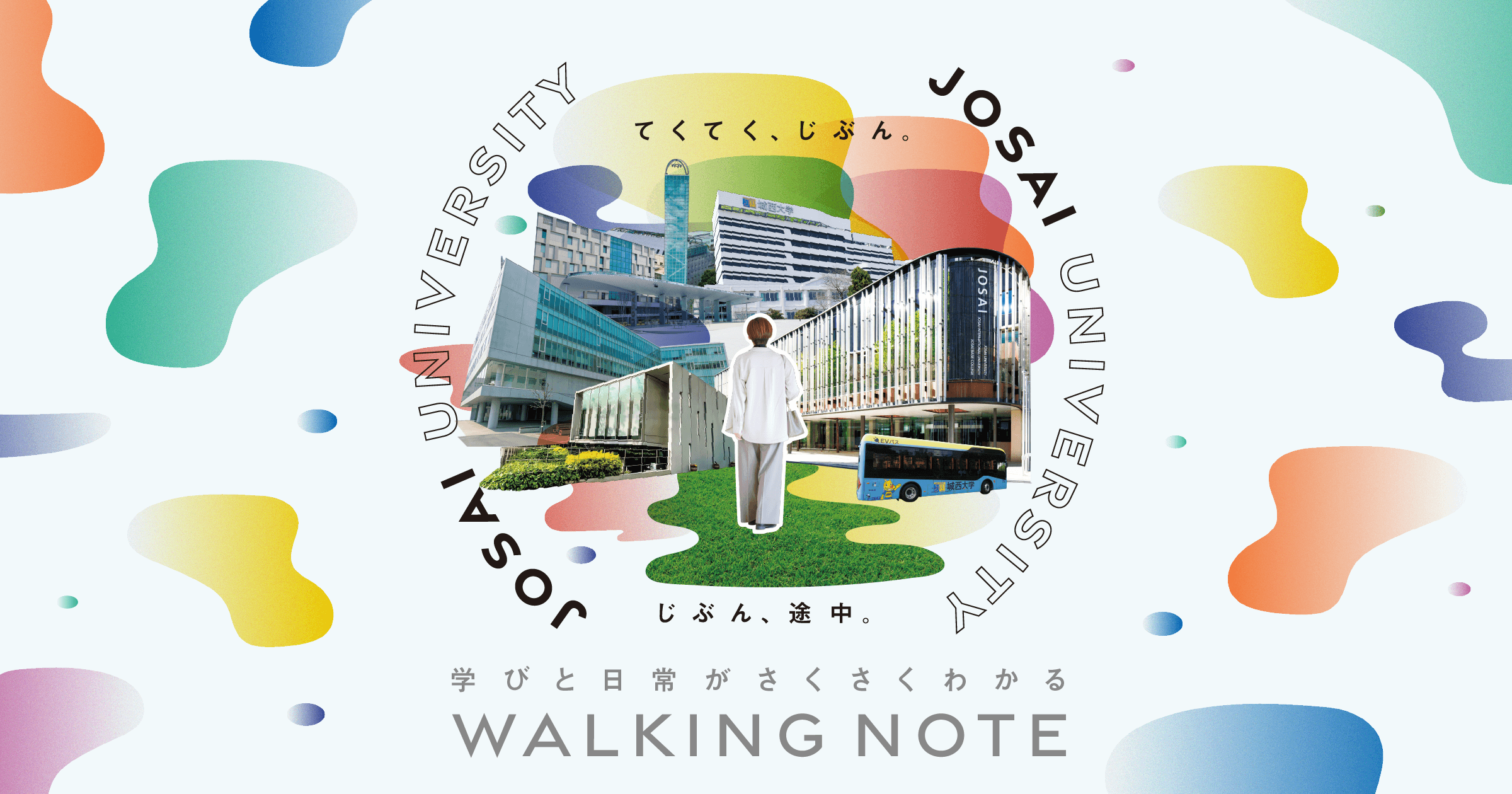 城西大学WALKING NOTE｜ゆっくり考え、少しずつ進む学びの時間