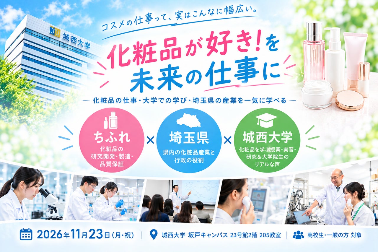 埼玉県で学ぶ 化粧品サイエンス