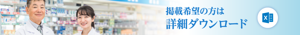 掲載希望の方は詳細ダウンロード