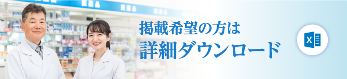 掲載希望の方は詳細ダウンロード