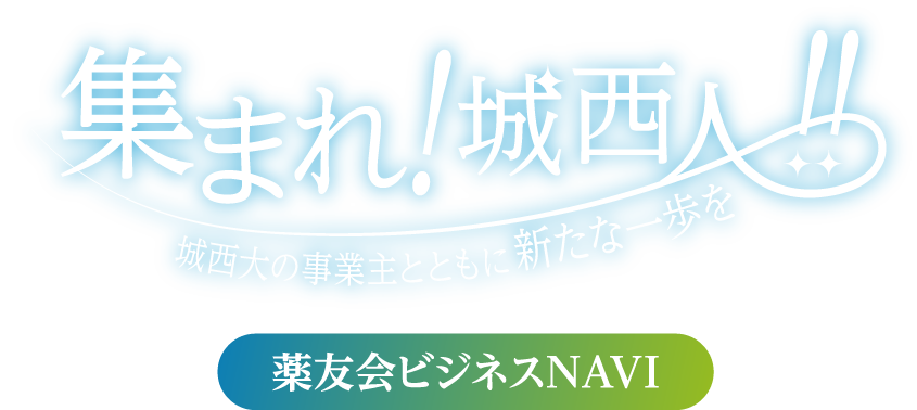 集まれ!城西人!!城西大の事業主とともに新たな一歩を 薬友会ビジネスNAVI