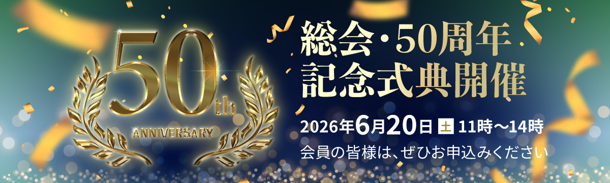 総会・50周年記念式典開催