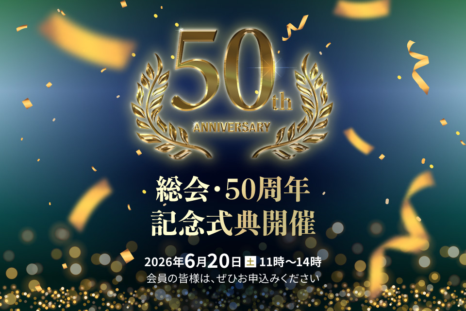 総会・50周年記念式典開催