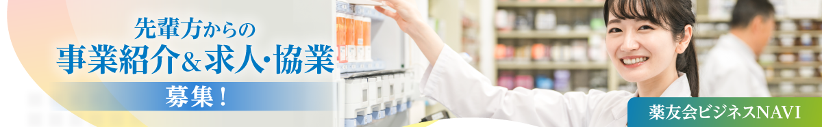 先輩方からの事業紹介&求人・協業 募集! 薬友会ビジネスNAVI