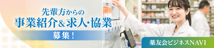 先輩方からの事業紹介&求人・協業 募集! 薬友会ビジネスNAVI