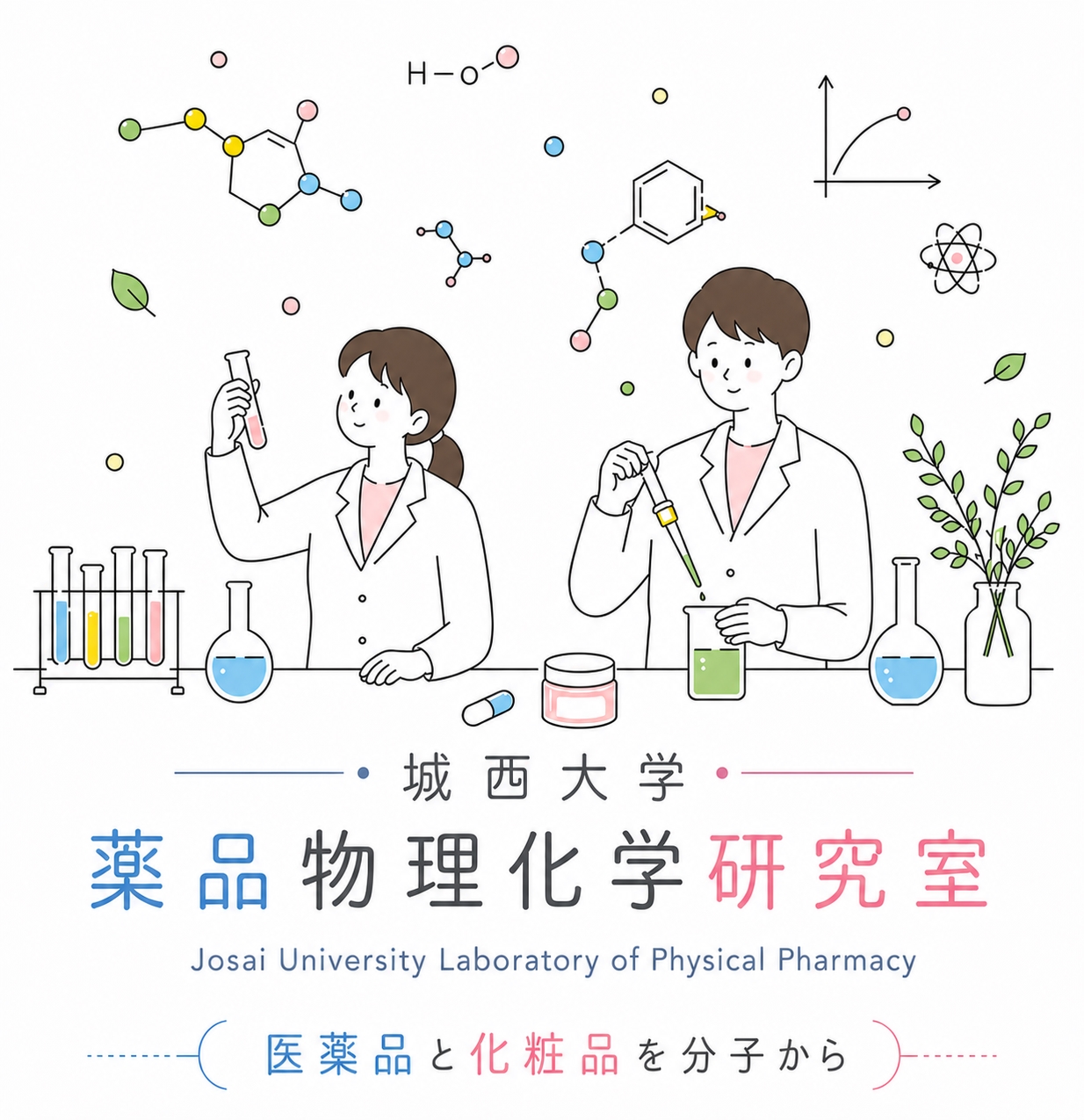 城西大学 薬品物理化学研究室 Josai University Laboratory of Physical Pharmacy